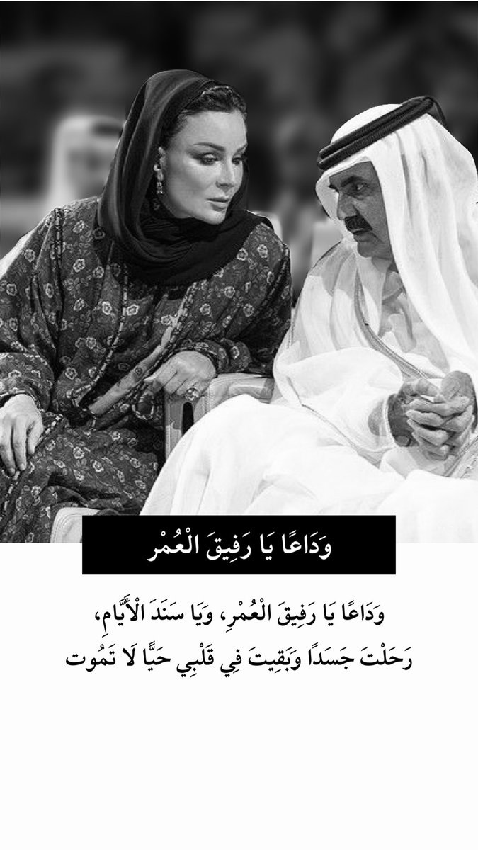 qb22331's tweet photo. الله يُصَبِّر قَلْبِجْ .. يَا أُمَّ جَاسِمْ
@mozabintnasser 
تَزَوَّجَتِ الشَّيْخَةُ مُوزَا..
مِنَ الْأَمِيرِ الْوَالِدِ عَامَ 1977م
أَيْ عَاشَتْ مَعَهُ زُهَاءَ 49 عَامًا https://t.co/7qHjCklnu3