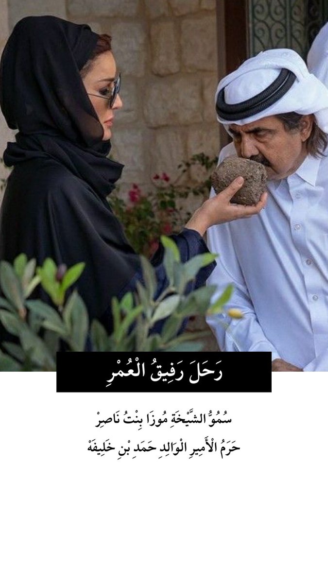 qb22331's tweet photo. الله يُصَبِّر قَلْبِجْ .. يَا أُمَّ جَاسِمْ
@mozabintnasser 
تَزَوَّجَتِ الشَّيْخَةُ مُوزَا..
مِنَ الْأَمِيرِ الْوَالِدِ عَامَ 1977م
أَيْ عَاشَتْ مَعَهُ زُهَاءَ 49 عَامًا https://t.co/7qHjCklnu3