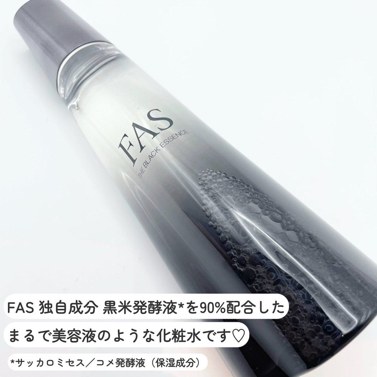 FAS ザ ブラック エッセンス🤍 FAS 独自成分 黒米発酵液*を90%配合した