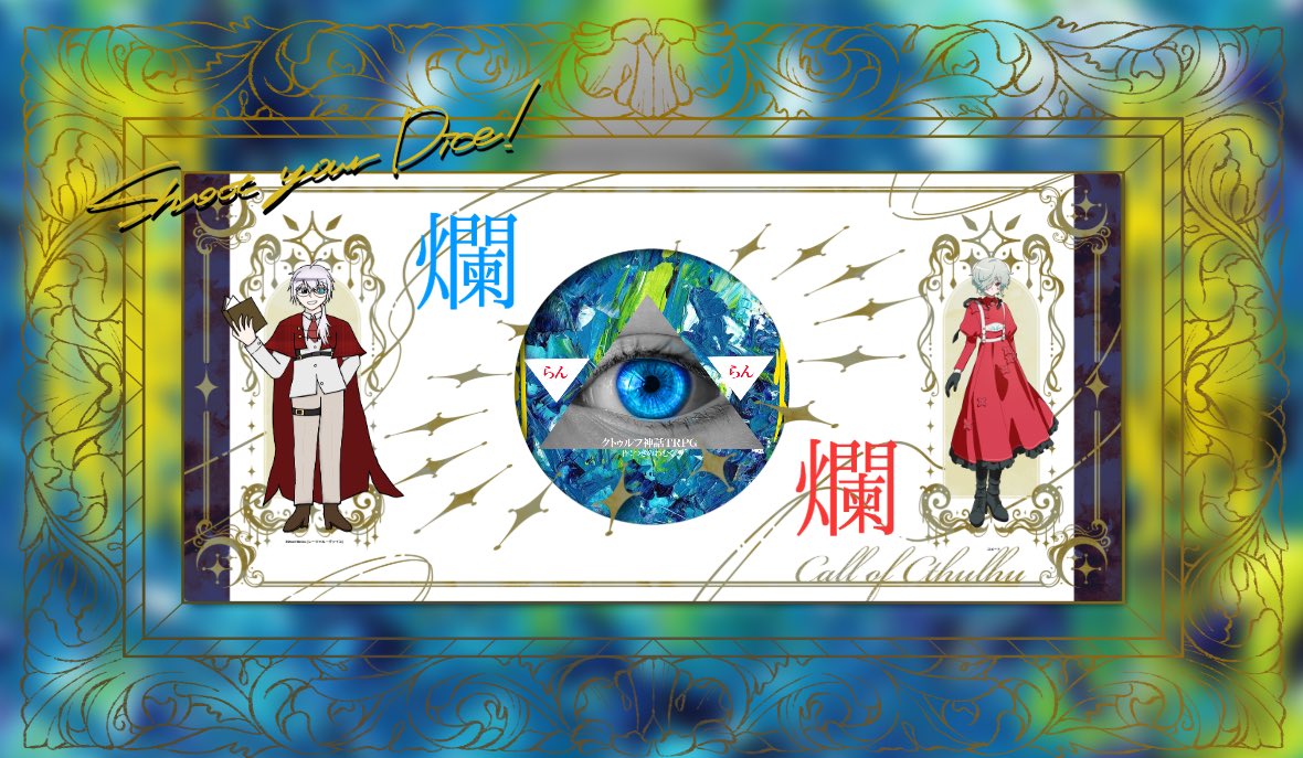 sasaame1821527's tweet photo. クトゥルフ神話trpg
『爛爛』
作:つきのわむく様

KP  ささみ様(@Sasami_911 )
PC/PL   HO1 Rätsel Weiss/笹飴
　　　   HO2 Komet/星月みこと様(@miko_trpg22 )

END-E 両生還にてシナリオ終幕

「あの時の約束、覚えているかい？」 https://t.co/EBvoHznM09