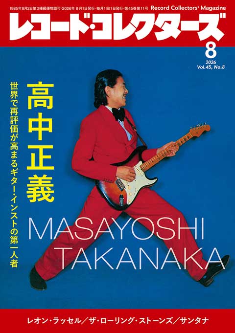 レコードコレクターズ 】 最新8月号 入荷済み！ 表紙＆特集は、 #高中
