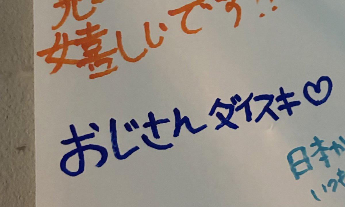 moni_is_mine's tweet photo. TKへのメッセージかけるブースがあったんだけど「おじさん」呼びされててワロタ 我々がメロついてるのは43歳なの忘れてた https://t.co/EVP1BSNQvt
