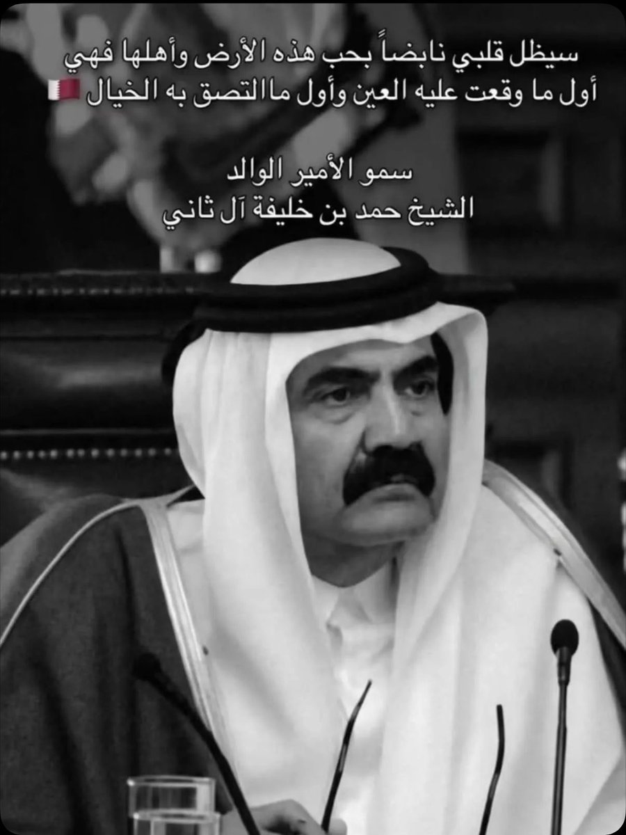 al_h77shaikha's tweet photo. قطر اليوم حزينه.. رحل عنها قامه وهامه https://t.co/0lGAQ4d8ph