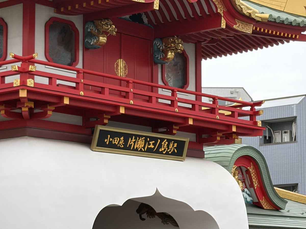 ushigomekeeper's tweet photo. 今日は江ノ島天王祭で
神輿担いで来ました
今年は引き潮もなくそれなりにあったので
海中神輿も楽しめました

初っ端から肩入れを飛ばしすぎて
疲労困憊気味なので
帰りはロマンスカーに課金して帰宅🚃 https://t.co/BeTWybPDXH