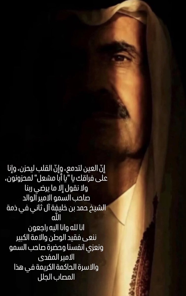 AlMuadi's tweet photo. عظم الله أجركم وأجرنا يا أهل قطر ورحم من فقدنا وجعل الجنة له مأوىً ومستقرا… https://t.co/umeaI2UScw