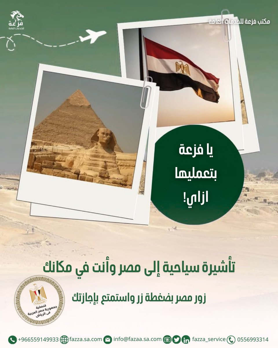 fazaa_services's tweet photo. ✈️ وجهتك القادمة... مصر 🇪🇬 وتأشيرتك علينا! 
مع  فزعة للخدمات العامة رحلتك تبدأ من مكانك
نرافقك من بداية الطلب حتى إصدار التأشيرة بكل سرعة و احترافية د
📩 تواصل معنا الآن
.
.
.
.
"فزعة" مكتب الخدمات الأول في السعودية✔️
موثقون لدى معروف برقم 233765☑️

نستقبل جميع استفسارتكم عبر موقعنا الرسمي أو عبر مواقع التواصل الاجتماعي.
🌐https://t.co/MAOL033PCd
✉️ :info@fazaa.sa.com
📌: https://t.co/PeiL02CO94
Call📞 : 055 699 3314
What’sApp📱: 055 914 9933
📍الدمام، حي العدامة، شارع ١١ مقابل بنك الراجحي
.
.
.
#مصر #تأشيرة_مصر #اصدار_تأشيرة #خدمات_الكترونية
#فزعة