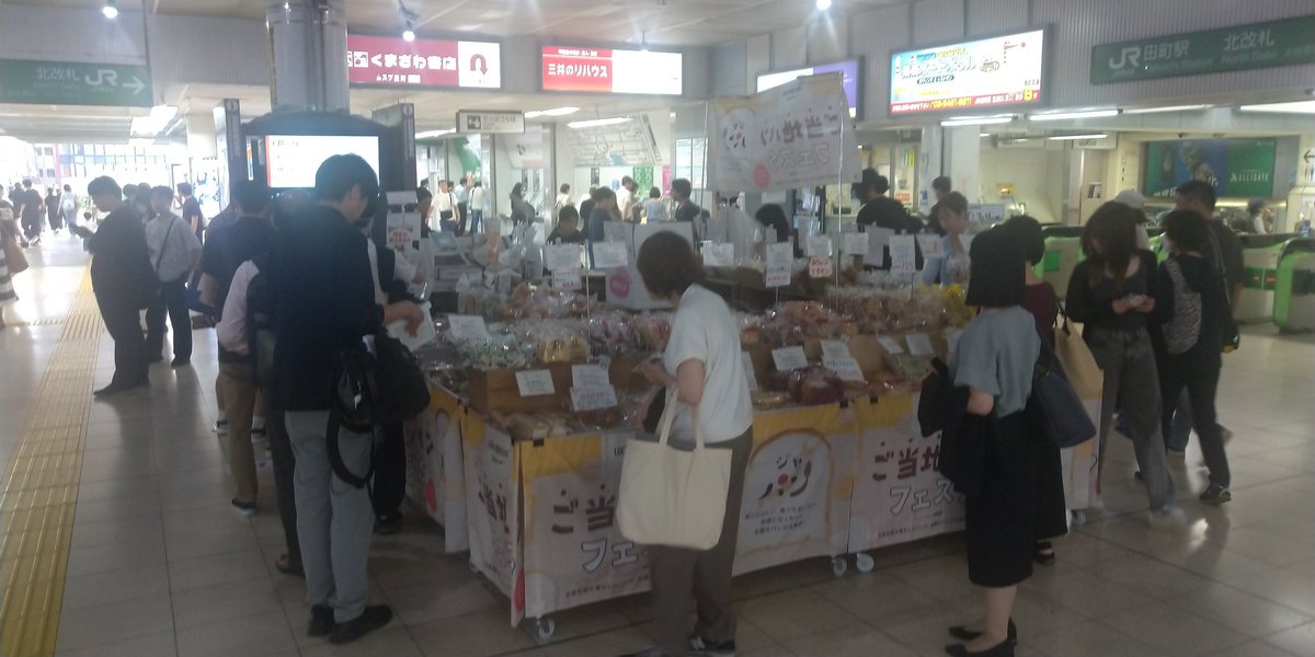 bisargento's tweet photo. 田町駅にて、ご当地パンフェスタなる催しが開かれてた。まぁいいやと思ったけどやっぱりイギリストーストくらい買っておけ��良かったかなと思ったり。 https://t.co/hBjFNiIwfu