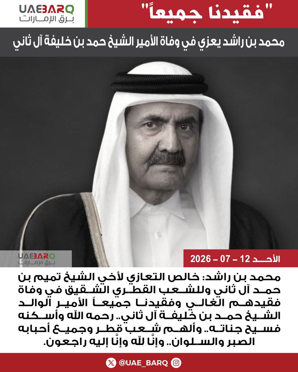 UAE_BARQ's tweet photo. #محمد_بن_راشد: خالص التعازي لأخي الشيخ تميم بن حمد آل ثاني وللشعب القطري الشقيق في وفاة فقيدهم الغالي وفقيدنا جميعاً الأمير الوالد الشيخ حمد بن خليفة آل ثاني.. رحمه الله وأسكنه فسيح جناته.. وألهم شعب قطر وجميع أحبابه الصبر والسلوان.. وإنَّا لله وإنَّا إليه راجعون.

#برق_الإمارات https://t.co/i27DEe0upW