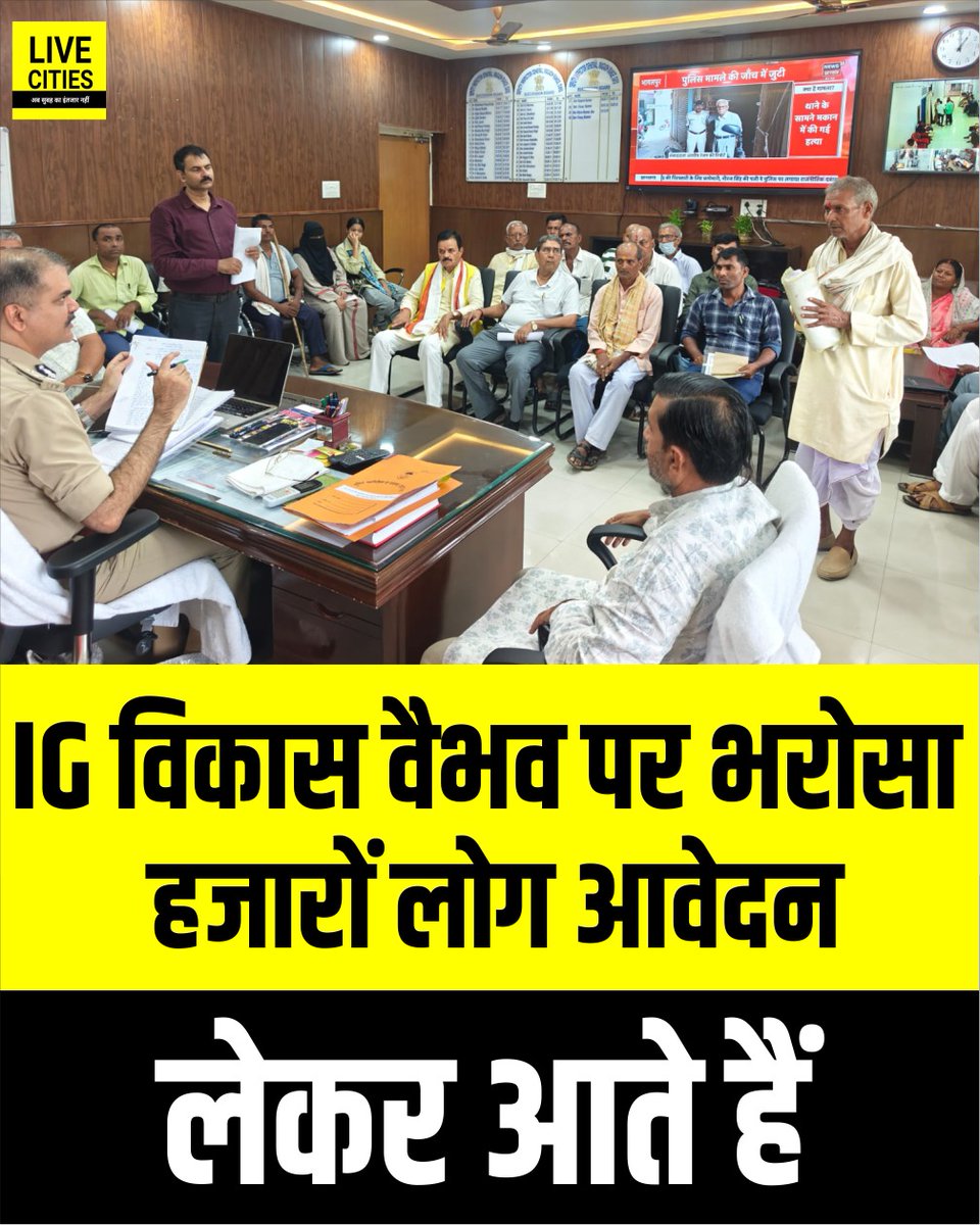 Live_Cities's tweet photo. Bihar के Magadh Range IG Vikas Vaibhav के पास हजारों लोग भरोसे के साथ आवेदन पत्र लेकर पहुंच रहे, सुनवाई और करवाई होती है।

#IGVikasVaibhav #MagadhRange #Bihar #BiharNews #बिहार_न्यूज़ #बिहार #LiveCities https://t.co/uKXj4nQe6F