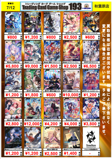 XrossStars 買取情報】 『SRP』『SR』強化買取中です！！ ぜひぜひお