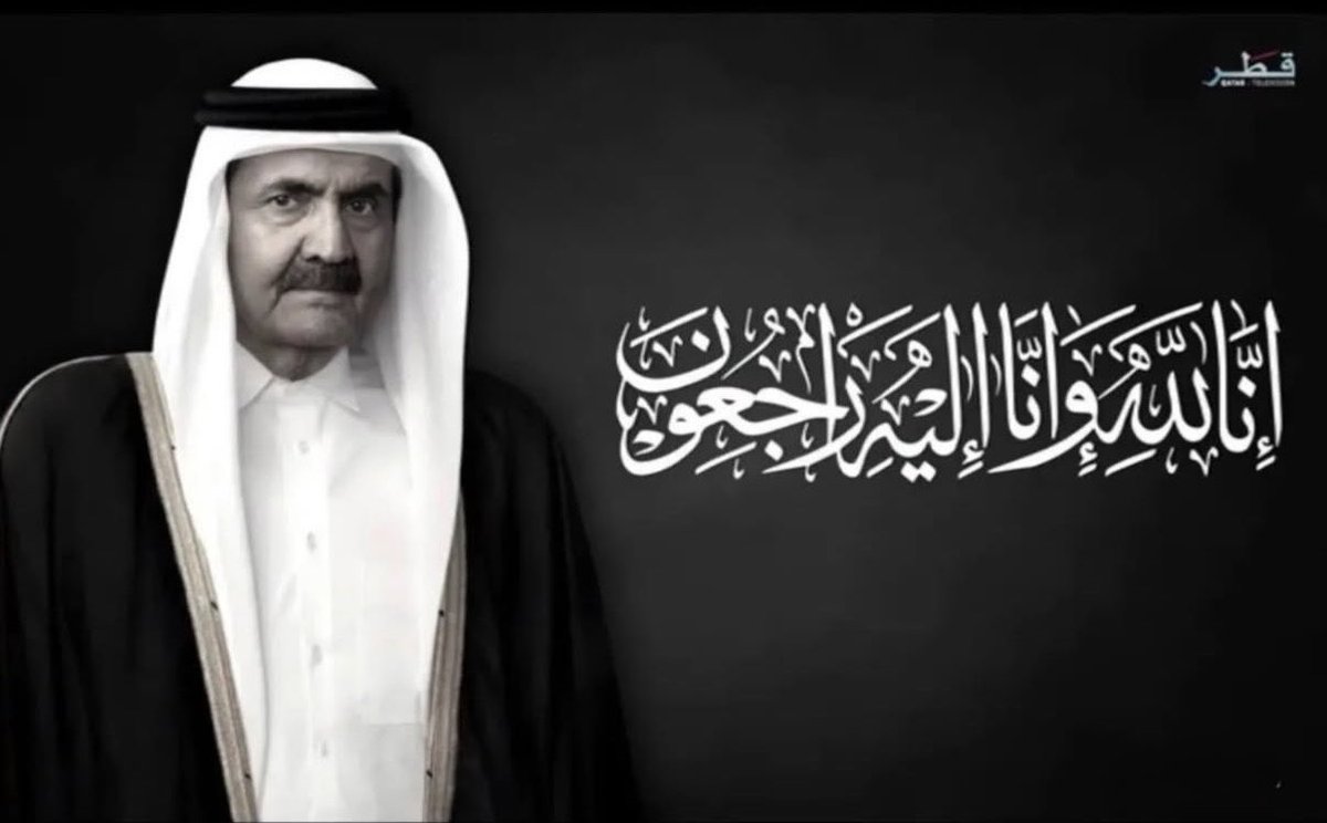 ma_alkuwari's tweet photo. «إِنَّا لِلَّهِ وَإِنَّا إِلَيْهِ رَاجِعُونَ»

بمزيدٍ من الحزن والأسى تلقّينا نبأ وفاة صاحب السموّ الأمير الوالد الشيخ حمد بن خليفة آل ثاني، طيّب الله ثراه.

نرفع أحرّ التعازي وأصدق المواساة إلى مقام حضرة صاحب السموّ الشيخ تميم بن حمد آل ثاني أمير البلاد المفدّى، وإلى الأسرة الكريمة وشعب قطر الوفيّ، سائلين المولى عزّ وجلّ أن يتغمّد الفقيد بواسع رحمته ويسكنه فسيح جنّاته.

لقد فقدت قطر قائداً مؤسِّساً صنع نهضتها الحديثة، وترك إرثاً وطنياً خالداً سيبقى منارةً للأجيال.

إنا لله وإنا إليه راجعون.

#قطر #الأمير_الوالد