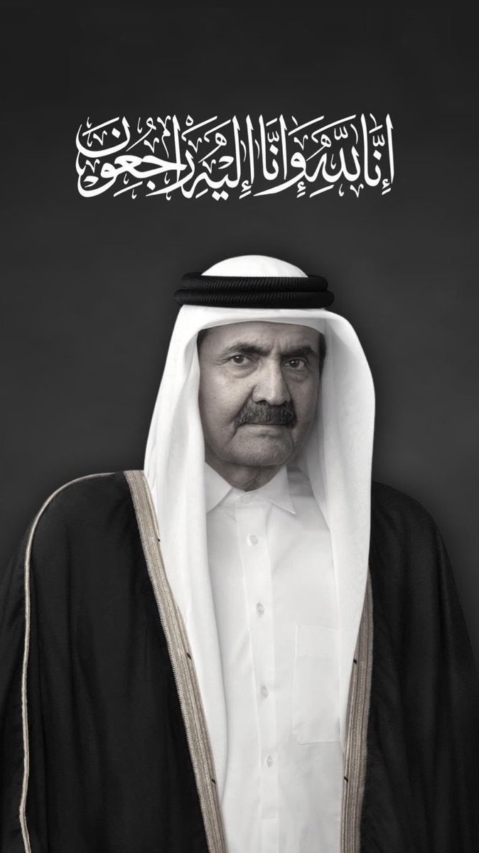 M45_kuwt's tweet photo. عظم الله أجركم يا أهل قطر 🇶🇦
اللهم ارحم الشيخ حمد بن خليفه وأسكنه فسيح جناتك .. إنا لله وإنا إليه راجعون ..
#حمد_بن_خليفة https://t.co/DrsV8JovOK