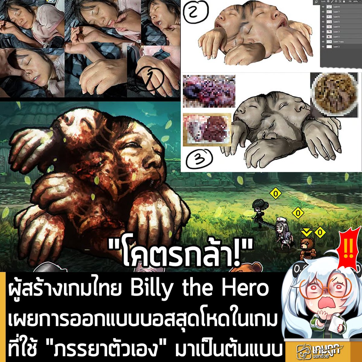 sheapgamer's tweet photo. [News] ผู้สร้าง Billy the Hero เผยการออกแบบบอสสุดโหดในเกมด้วยการใช้ "ภรรยาตัวเอง" มาเป็นต้นแบบ
.
คุณ Krichanont Songpracone ผู้พัฒนาเกมไทย Billy the Hero เกม RPG แบบเทิร์นเบสในโลกดาร์กแฟนตาซี ออกมาเผยขั้นตอนการพัฒนาเกมสุดแหวกแนว ในกลุ่ม TGDC ที่เป็นขั้นตอนการออกแบบมอนสเตอร์ ที่เขานำ "ภรรยาของตัวเอง" มาสร้างเป็นบอสสุดโหดที่มีชื่อว่า "ปีศาจเมียหลวง" 
.
โดยคุณ Krichanont อธิบายว่า นี่น่าจะเป็��มอนสเตอร์ที่ใช้เวลาสร้างนานที่สุด เพราะต้องบ่มเพาะมานานกว่า 20 ปี ด้วยการที่ Billy the Hero จะมีระบบให้ผู้เล่นแต่งงานกับตัวละครในช่วงท้ายๆ เกม ทีนี้ก็เลยต้องหาแหวนแต่งงาน พอคิดอยู่นาน ก็หมดมุก ด้วยการที่เป็นคนชอบหาไอเดียรอบๆ ตัวมาใช้ อะไรจะดีไปกว่าการใช้ภรรยาตัวเองมาเป็นบอสเฝ้าแหวนในเกมล่ะ
.
ซึ่งเขาเล่าว่า เขาแอบถ่ายหน้าตาภรรยาของเขาเอง ในช่วงเช้า โดยไม่ให้ตื่น เพื่อให้ภาพที่ออกมาดูเป็นธรรมชาติในตอนหลับลึกมากที่สุด จากนั้นนำมาไดคัทแปะเพื่อสร้างฟอร์มของมอนสเตอร์ จากนั้นก็ปรับเป็นขาวดำ แล้ววาดเส้นทับ และหาพื้นผิวมาทำ Overlay แล้วเติมเลือดเข้าไป เพื่อเก็บรายละเอียดต่างๆ เท่านี้ ก็เรียบร้อย กลายเป็นบอสที่ดูโหดสุดๆ ในเกมแล้ว
.
"ภรรยาเห็นแล้วต้องภูมิใจในตัวผมแน่ๆ เลย ดูๆ แล้ว... 🥶 เหลือต้องไปคิดสกิลของบอสอีก เฮ้อ..."
คุณ Krichanont กล่าวทิ้งท้าย
.
Billy the Hero ยังไม่มีกำหนดวางจำหน่าย แต่สำหรับผู้ที่สนใจสามารถเข้าไปกด Wishlist ไว้ก่อนได้ที่หน้าร้านค้า Steam