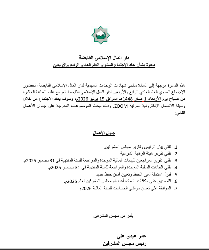dmitrust's tweet photo. تعلن دار المال الإسلامي القابضة عن دعوة بشأن عقد الإجتماع العام العادي الرابع و الأربعين خلال منصة ZOOM بتاريخ  2026/07/15  https://t.co/OTSJfKBehq https://t.co/0sddnUYbKB