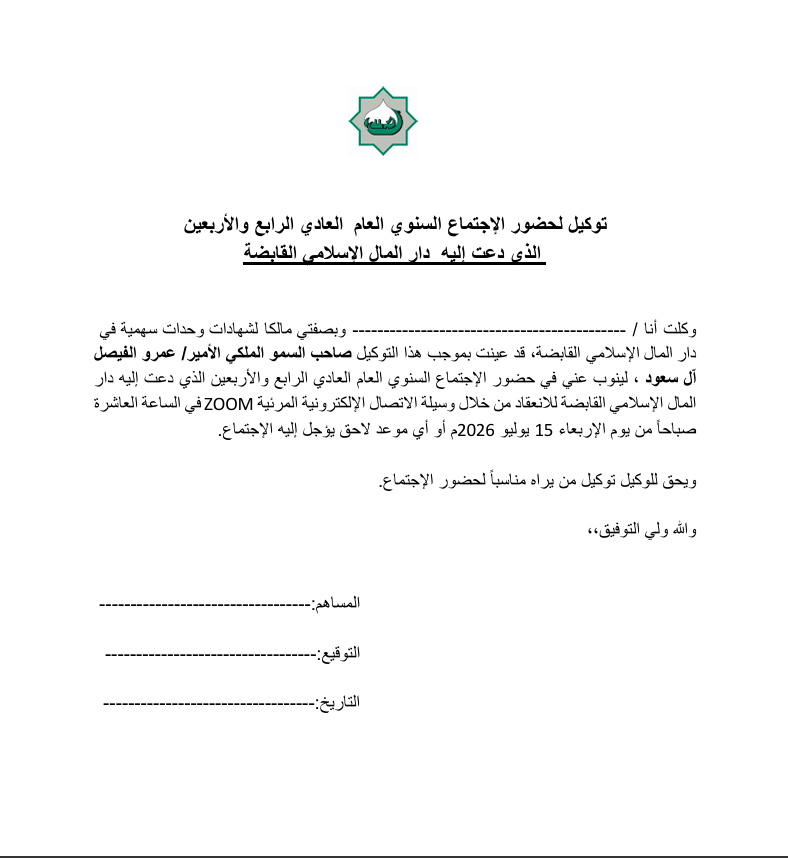 dmitrust's tweet photo. تعلن دار المال الإسلامي القابضة عن دعوة بشأن عقد الإجتماع العام العادي الرابع و الأربعين خلال منصة ZOOM بتاريخ  2026/07/15  https://t.co/OTSJfKBehq https://t.co/0sddnUYbKB
