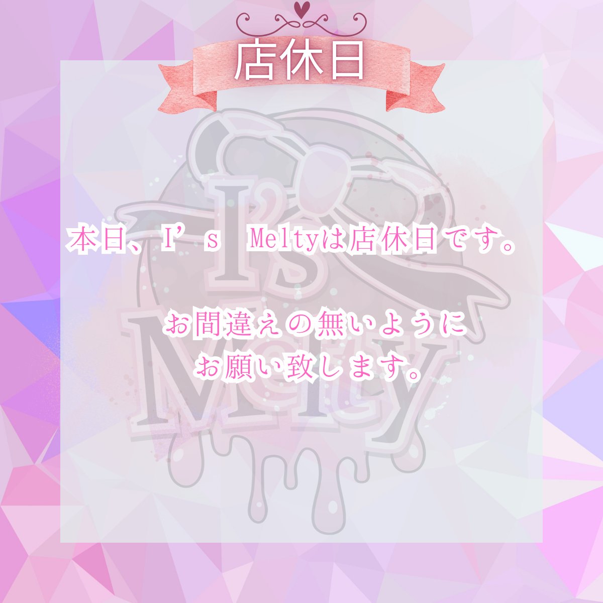 aimel_concafe's tweet photo. 📅 07月12日(日)
神戸三宮コンカフェ I's Melty（アイズメルティ）本日の営業情報❤

本日はお休みをいただいております🙏

━━━━━━━━━━━━━━━
🔔 本日営業中のM's GROUP姉妹店✨

💎 Linaria（神戸三宮コンカフェ）
　　@Linaria_0701

⚜ Lily Maid（神戸三宮メイドカフェ）
　　@Lily_Maid

━━━━━━━━━━━━━━━

またのご来店を心よりお待ちしております🙇

📍 神戸三宮 / JR三ノ宮駅 徒歩8分
🔰 初心者さま大歓迎
💌 ご予約はこちら↓
https://t.co/pevterJkVD
▶ @aimel_concafe をフォロー
🔗 遠隔注文 → https://t.co/PREN30maqJ

#三宮コンカフェ #神戸コンカフェ #アイズメルティ #IsMelty #神戸三宮