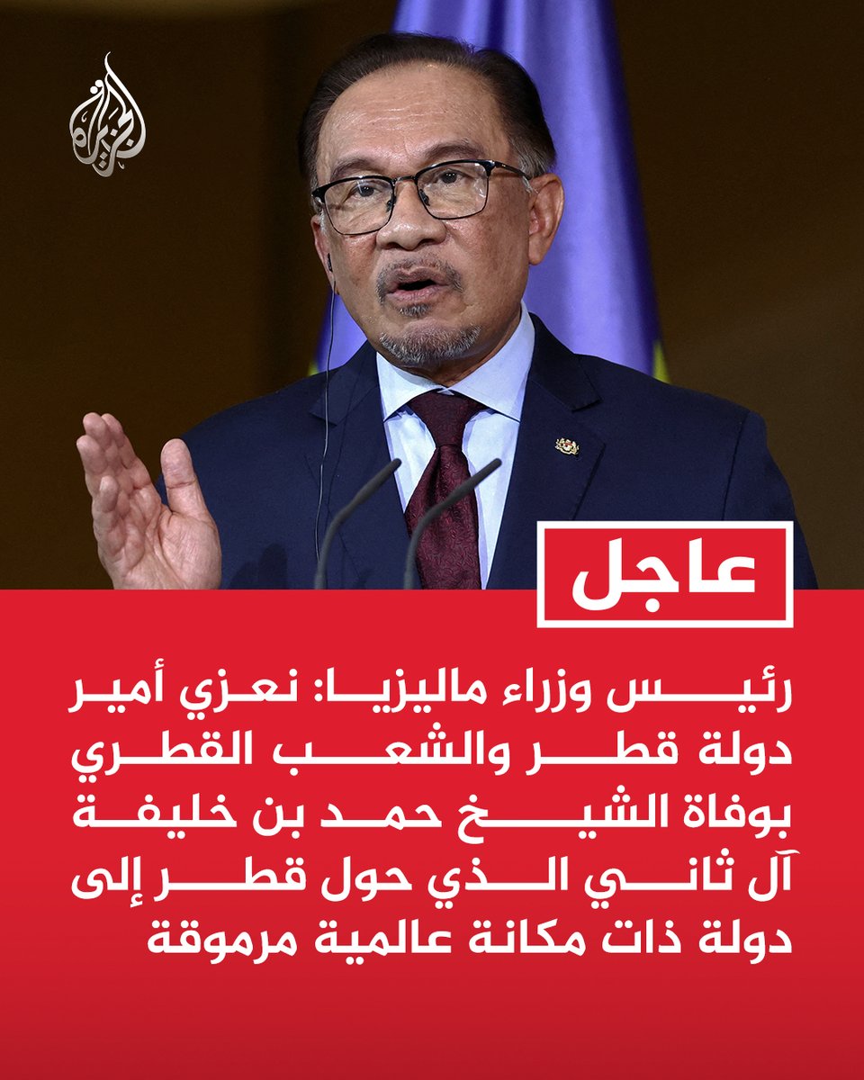 #عاجل | رئيس وزراء ماليزيا: نعزي أمير دولة قطر والشعب القطري بوفاة الشيخ حمد بن خليفة آل ثاني الذي حول قطر إلى دولة ذات مكانة عالمية مرموقة https://t.co/ord0nfDQnM