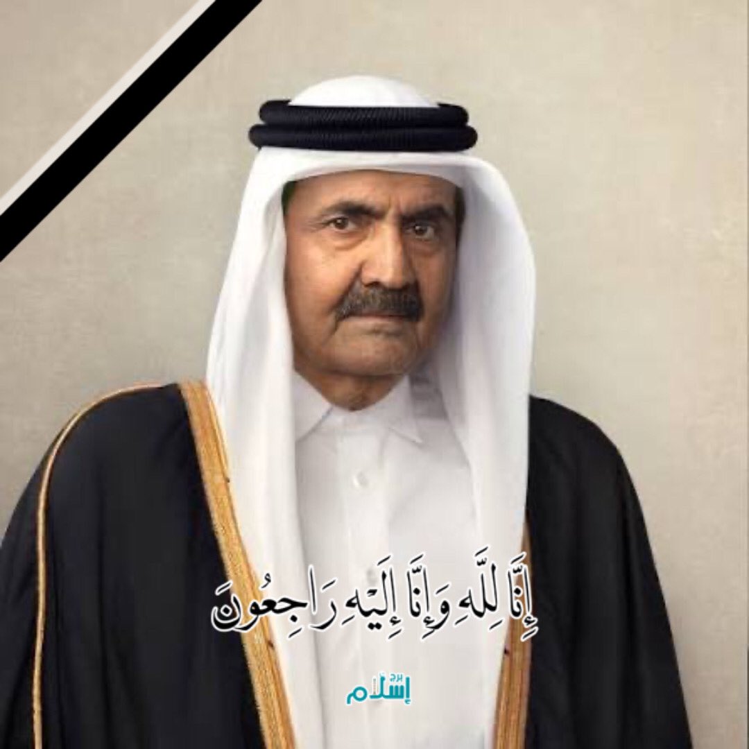 Burjislam_'s tweet photo. باسم منصة برج إسلام، نعزي سمو الأمير تميم بن حمد آل ثاني وأهل قطر الكرام بوفاة الأمير الوالد الشيخ حمد بن خليفة آل ثاني رحمه الله، الذي بقي ثابتًا في دعمه للسوريين ومواقفه الإنسانية.
إنا لله وإنا إليه راجعون.
.
#برج_اسلام #سوريا #قطر #اللاذقية https://t.co/QmiEhgD36o