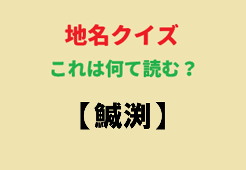 これ何て読むか分かる人いる～⁉
