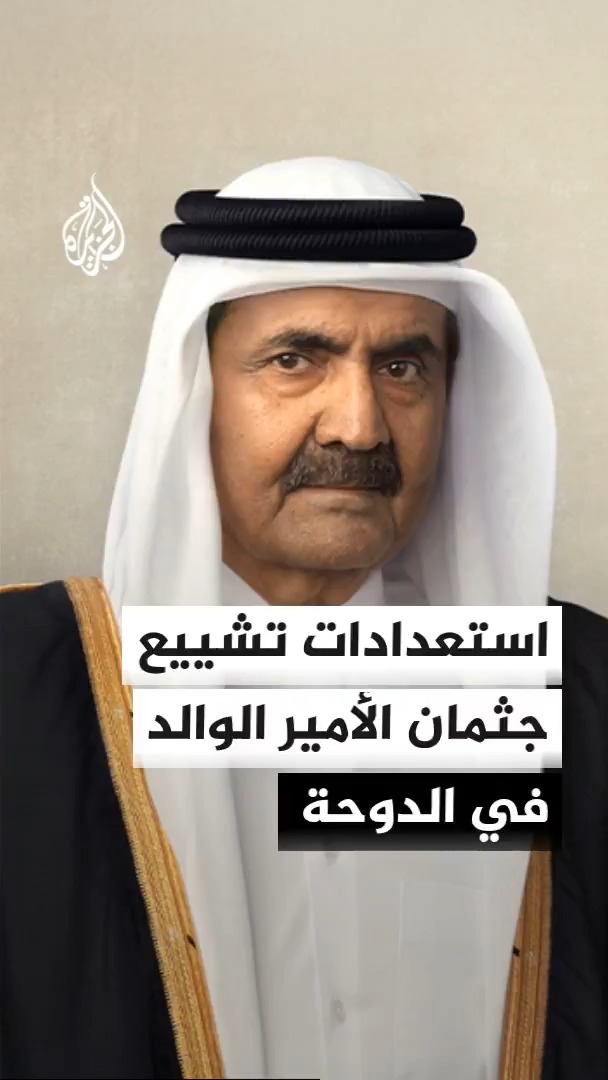 تواجد عسكري في محيط جامع الإمام محمد بن عبد الوهاب في الدوحة لتنظيم المشيعين في صلاة جنازة الأمير الوالد 
#الأخبار https://t.co/LoVtMATqMt