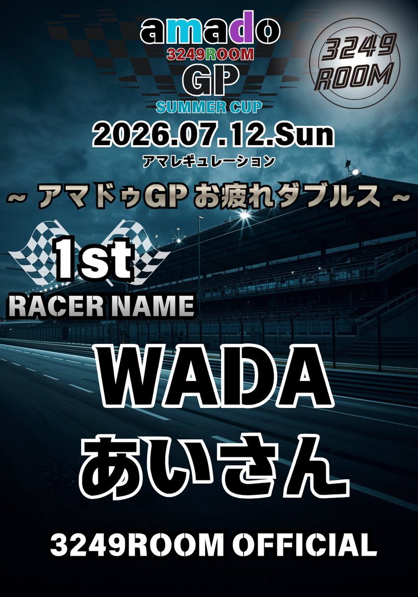 3249Room's tweet photo. 本日のナイトレース🌙
〜アマドゥGPお疲れダブルス〜

優勝🥇WADA、あいさん選手✨

2位🥈ヒデ、あっきふみ選手✨

3位🥉ムラモモ、ボンド選手✨

#3249ROOM https://t.co/1Ia4bUa5QX