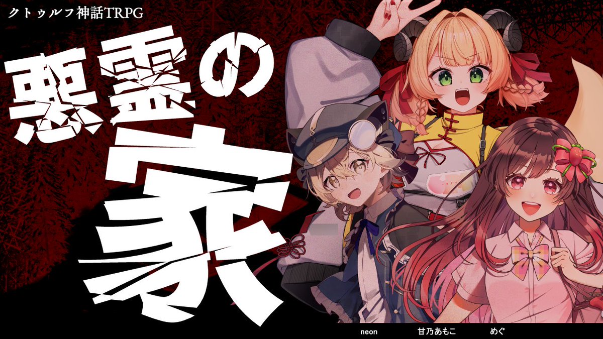 7月16日20時から #めもんの家 です！珍しいメンバーでお送りします👻🏠