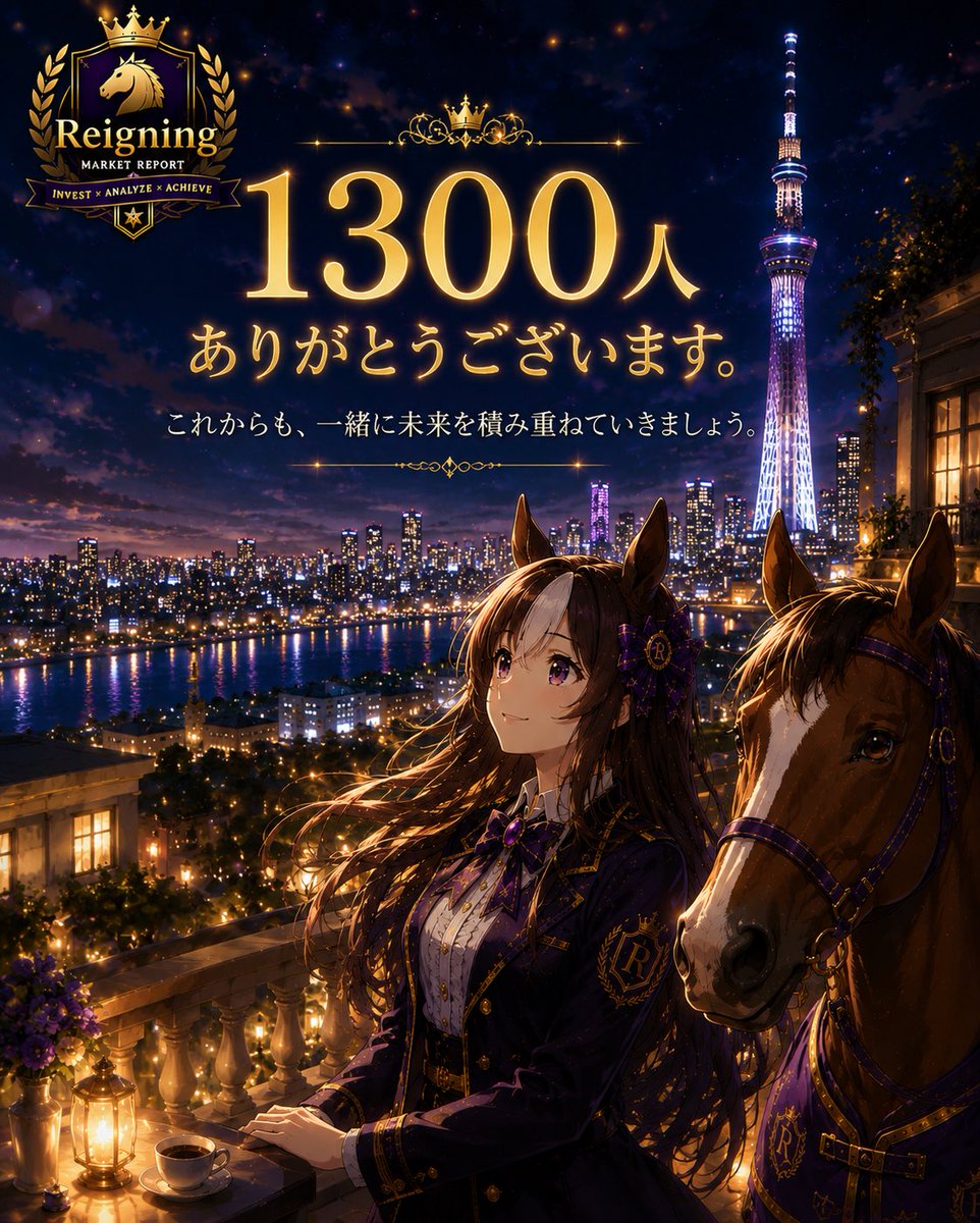 レイニング(Reigning)/株式投資・一口馬主 tweet media