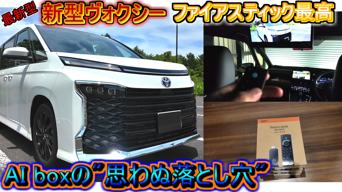 Def_x_x's tweet photo. 【2026 マイナーチェンジ】新型ヴォクシーの車内でYouTubeやネトフリやプライムビデオを見るならコレ!! 意外なAIboxの"落とし穴"を紹介していきます
https://t.co/AZlG8zLwsF

#テレビキャンセラー #TVキャンセラー #オットキャスト #ファイアスティック #ファイヤスティック https://t.co/MJoXg0yKcy