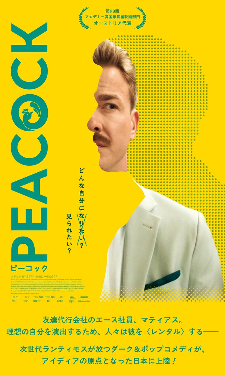 M_BILLION_DREAM's tweet photo. 試写にて。
完璧な友人を演じる代行会社。他人に認められたい人間のエゴ。現代社会の病を鋭く描く！
レンタルファミリーとは一線を画す。他人を演じても自分を演じる事の難しさ。人は装いながら生かされてるけど心まで装うことは…
アートか人間らしさかの男の行き着くラストに。面白い！
#ピーコック https://t.co/qFpufwLTD1
