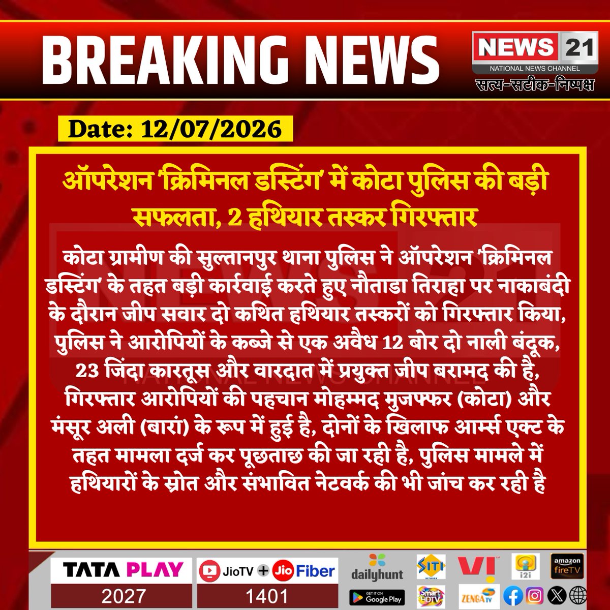 news21national's tweet photo. ऑपरेशन 'क्रिमिनल डस्टिंग' में कोटा पुलिस की बड़ी सफलता, 2 हथियार तस्कर गिरफ्तार

#KotaPolice #RajasthanPolice #OperationCriminalDusting #ArmsAct #CrimeNews #KotaRural  #RajasthanNews #News21National  @PoliceRajasthan  @RajPoliceHelp   @DIPRRajasthan https://t.co/AxD8mqPAsr