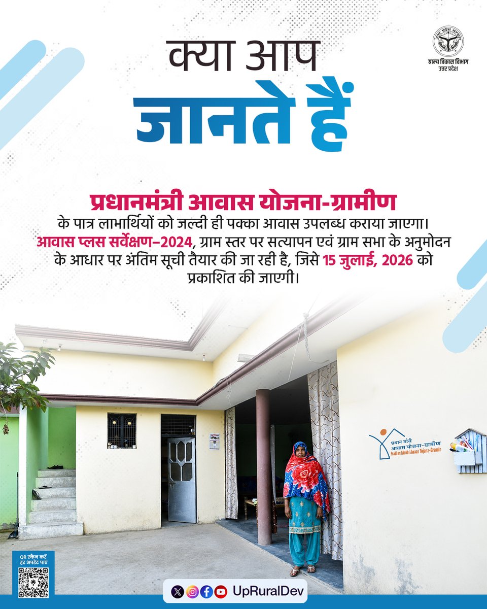 UpRuralDev's tweet photo. प्रधानमंत्री आवास योजना-ग्रामीण के अंतर्गत पात्र लाभार्थियों के चयन की प्रक्रिया आवास प्लस सर्वेक्षण-2024 एवं ग्राम सभा के अनुमोदन के आधार पर पूरी की जा रही है, ताकि योजना का लाभ सही एवं पात्र परिवारों तक प���रदर्शी तरीके से पहुँच सके।

15 जुलाई, 2026 को पात्र लाभार्थियों की अंतिम सूची प्रकाशित की जाएगी।

यदि आपने सर्वेक्षण में भाग लिया है, तो निर्धारित तिथि पर अपनी जानकारी अवश्य देखें। 

#PMAYG #प्रधानमंत्रीआवासयोजना #AwaasPlus2024 #HousingForAll #ग्रामीणविकास #उत्तरप्रदेश #पक्काघर #RuralDevelopment