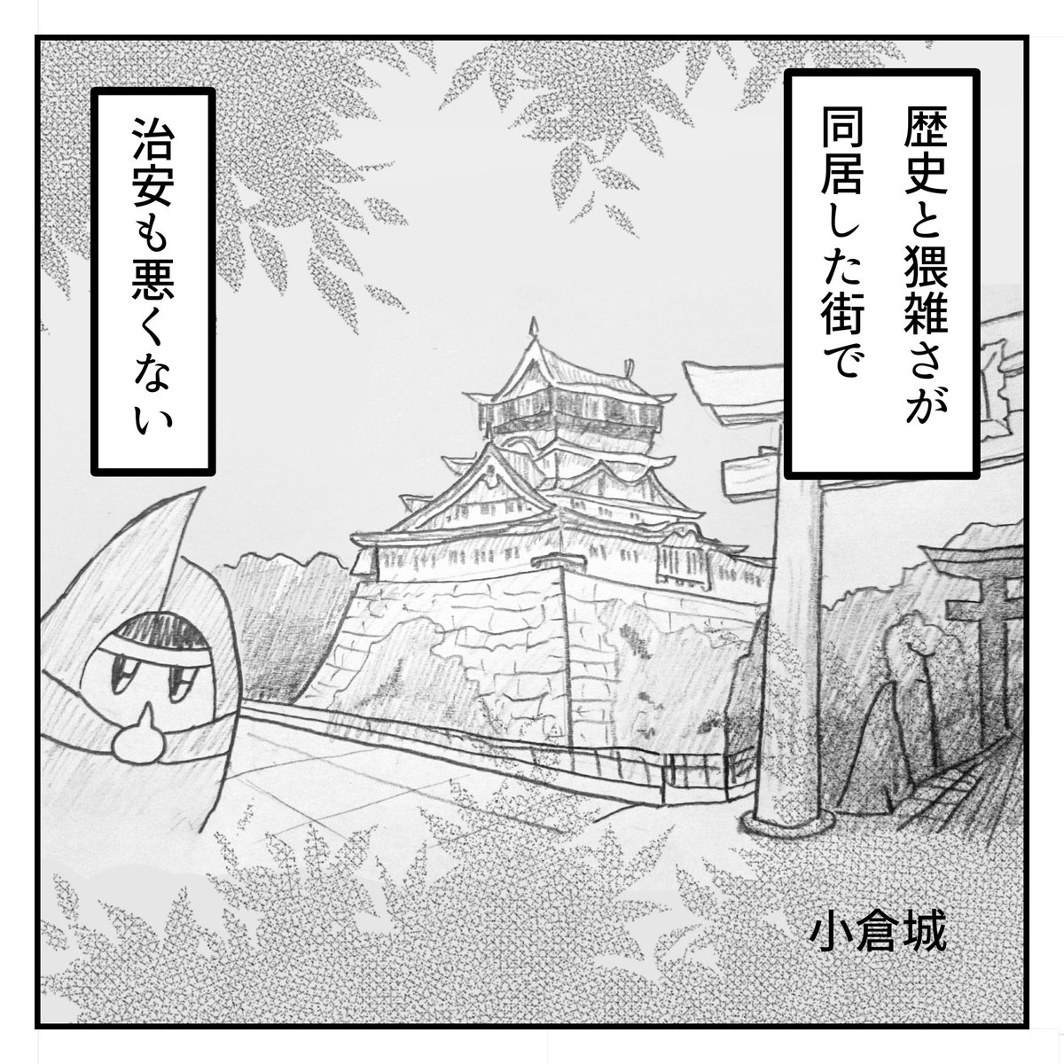 oshirininja's tweet photo. １０年前に小倉にちょっとだけ住んでた
#漫画が読めるハッシュタグ https://t.co/HyjXldek2R