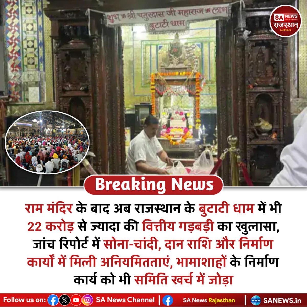 SANewsRajasthan's tweet photo. नागौर के बुटाटी धाम मंदिर में वित्तीय अनियमितताओं के आरोपों को लेकर जांच रिपोर्ट में करीब ₹22.74 करोड़ की कथित गड़बड़ी का उल्लेख किया गया है। जांच समिति ने 11 पदाधिकारियों के खिलाफ FIR की सिफारिश की है, जबकि मंदिर समिति ने सभी आरोपों से इनकार किया है। #ButatiDham #RajasthanNews https://t.co/aN1kwZ8PVu