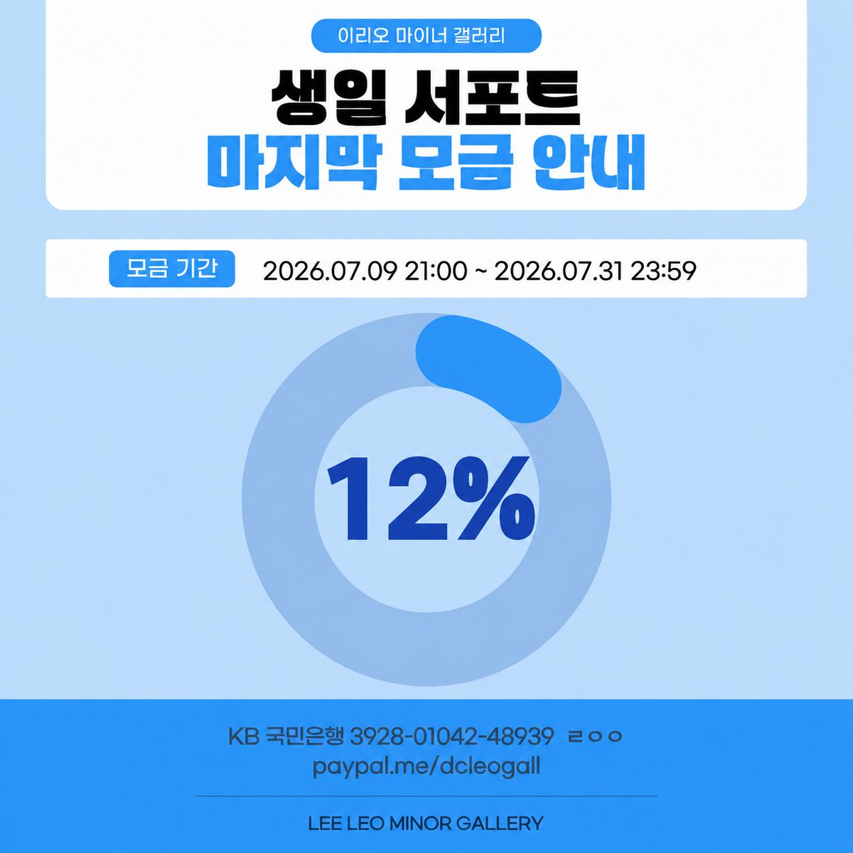 DCleogall's tweet photo. 🚨생일 마지막 모금 진행 현황🚨

현재 목표 금액의 12%가 모였습니다✨ 지난번에 이어 조금씩 꾸준히 오르고 있지만 아직 목표 달성까지는 여러분의 도움이 더 필요한 상황입니다! 남은 기간 동안에도 많은 관심과 참여 부탁드립니다💪

🩵 모금 기간
7/9 21:00 ~ 7/31 23:59

🩵 입금 계좌
국민은행 3928-01042-48939 ㄹㅇㅇ
https://t.co/7urIWtb7l8