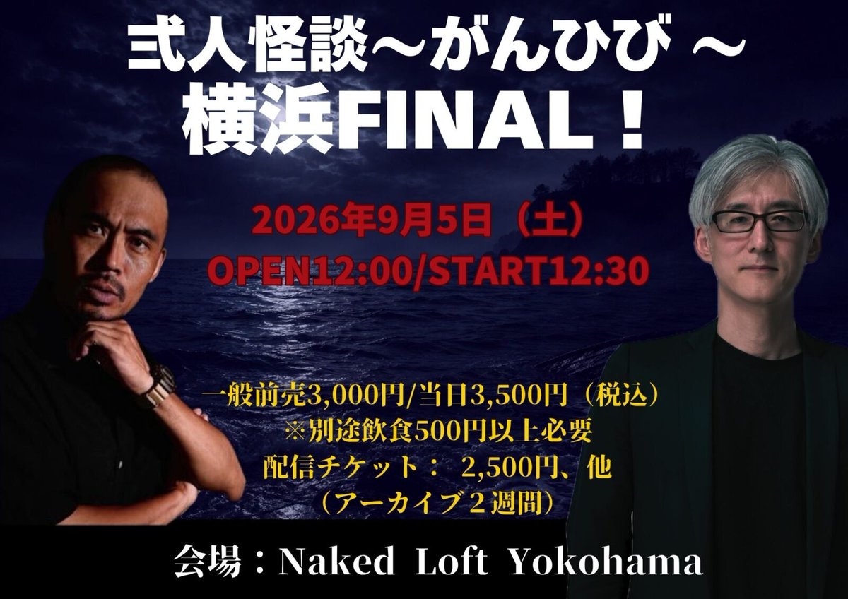 NAKEDLOFT's tweet photo. ／
📣告知解禁＆販売スタート！
＼
9月5日（土）START12:30
弍人怪談〜 #がんひび 〜 横浜FINAL！

【出演】響洋平、ガンジー横須賀

今回のテーマは「終焉」と「再生」。
恐怖と笑いは紙一重。はたしてどんな展開になるのか？！
貴重なこの現場をぜひお見逃しなく。
https://t.co/v0gBRi4olN https://t.co/dgEYT64NCL