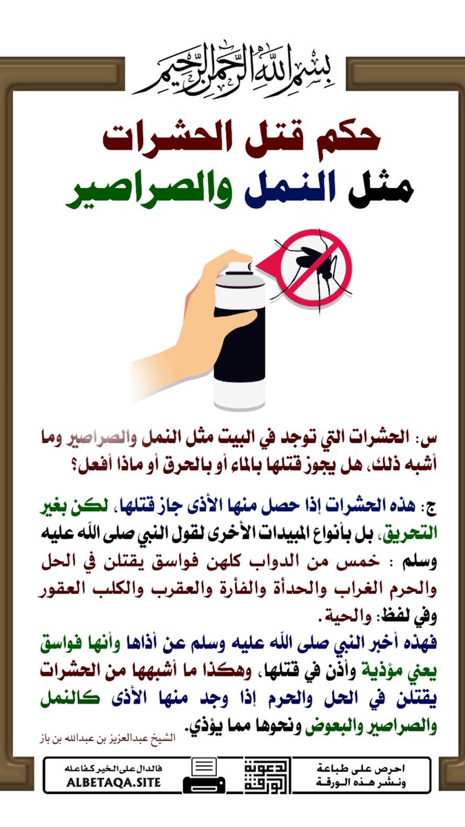 princess2ari's tweet photo. @TfTieSH الحيوانات بشكل عام لا يجوز قتلها ومكروه قتلها إلا إذا تبين الحاقها الاذى بالإنسان 
الاستثناء : إذا ألحقت ضرر بالشخص 
والحشرات والقوارض بشكل عام موذيه وكلها امراض 
وفي من النمل القارص قرصته تعور حيل ف يجوز قتله بس بمبيدات حشريه او نعال تكرمون ما يجوز قتله بالنار ولا تعذيبها فيه https://t.co/R0uf7ApqkC
