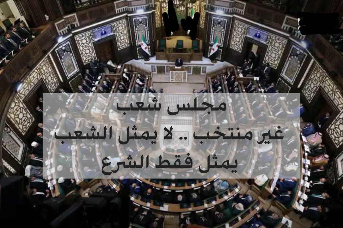 MrGhan041's tweet photo. هذا المجلس الشعب لا شرعي و لا يمثل الشعب
انه يمثل فقط سلطة الجولاني و مطبليه 
وكل الاعضاء غير شرعيين 
#سوريا https://t.co/1MP6ixxr4w