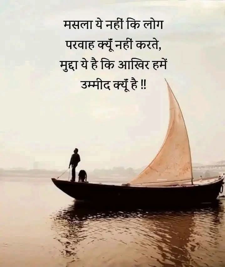 umda_panktiyaan's tweet photo. मसला ये नहीं कि लोग परवाह क्यों नहीं करते,
मुद्दा ये है कि आखिर हमें उम्मीद क्यों है..!! https://t.co/Mhm10IksIv
