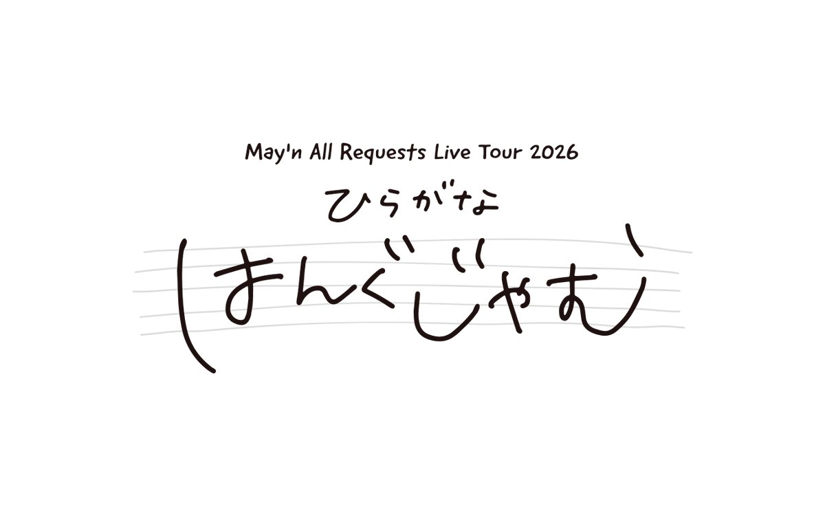 MaynStaff's tweet photo. ⚠️【チケット申し込みは本日まで】⚠️
May'n All Requests Live Tour 2026 「ひらがな はんぐじゃむ」&「ひらがな はんぐじゃむ の はんぐびーと」のふぁんくラ部先行抽選は本日まで❗️

まだお申し込みされていない方はお急ぎください❗️
チケットの申し込みは下記FCサイトNEWS内にて❗️
https://t.co/Jcp5oSXTJD

FCの入会はこちらから🦛
https://t.co/WvVaYo4uzL

💡今回のライブは本番中にお客様からリクエストを募り、その場でセットリストを組み立てていくライブツアーとなります📝

【「ふぁんくラ部」チケット先行抽選受付】
🗓️受付期間：2026年6月26日(金)12:00〜7月12日(日)23:59

🦛申込対象者
May'n Official Fan Club「ふぁんくラ部」有料会員（「年額会員」と「年額待機会員」）
※受付期間中にご入会された方もお申し込み対象となります。

🎫枚数制限
1会員様1公演につき2枚までお申込み可能

特設サイトはこちら
https://t.co/sYJZB7Ehw9

一緒にセットリストを作り上げる、皆様のご参加をお待ちしております✨

#Mayn #はんぐじゃむ #はんぐびーと