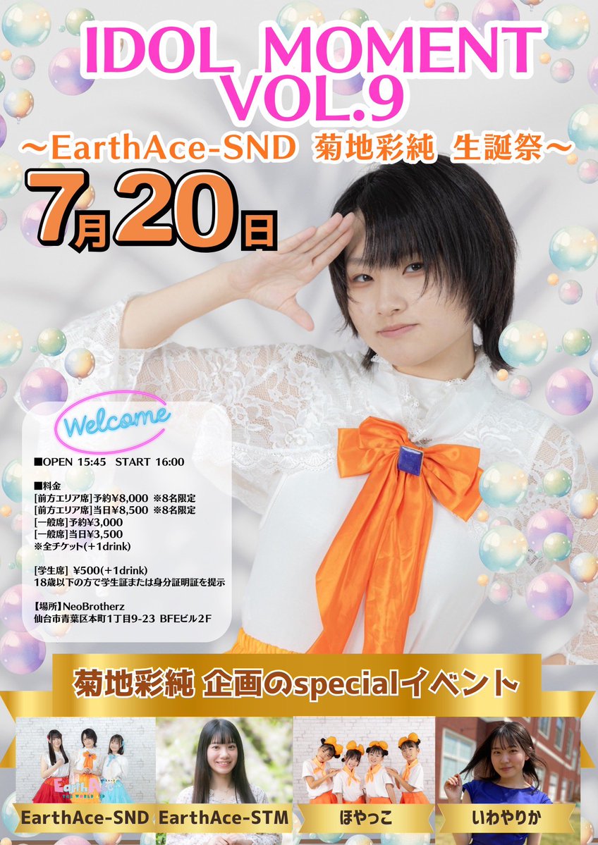 🗓️7/20(祝月)『IDOL MOMENT VOL.9 ～EarthAce-SND 菊地彩純 生誕祭