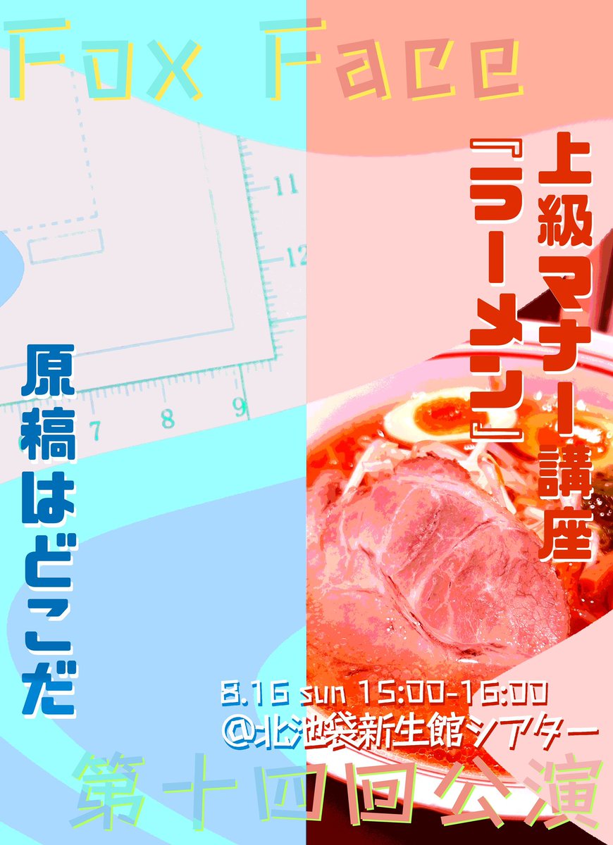 foxface_chappa's tweet photo. 【✍🏻第十四回公演情報公開🍜】

foxface第十四回公演が開催決定‼️
名前のない演劇祭Dに参戦です💥
上演作品は2作品！

新堀浩司 作
『原稿はどこだ』

ジャーニー 作
『上級マナー講座「ラーメン」』

ご来場お待ちしております📝
ご予約はこちらから⬇️
https://t.co/APS8UhdufA

#foxface第十四回公演 https://t.co/Au3tMokSmA