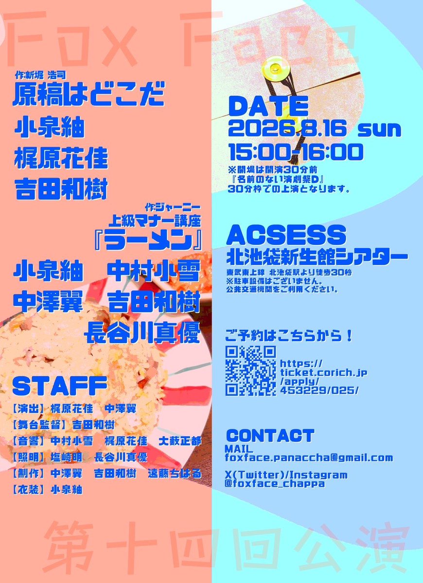 foxface_chappa's tweet photo. 【✍🏻第十四回公演情報公開🍜】

foxface第十四回公演が開催決定‼️
名前のない演劇祭Dに参戦です💥
上演作品は2作品！

新堀浩司 作
『原稿はどこだ』

ジャーニー 作
『上級マナー講座「ラーメン」』

ご来場お待ちしております📝
ご予約はこちらから⬇️
https://t.co/APS8UhdufA

#foxface第十四回公演 https://t.co/Au3tMokSmA