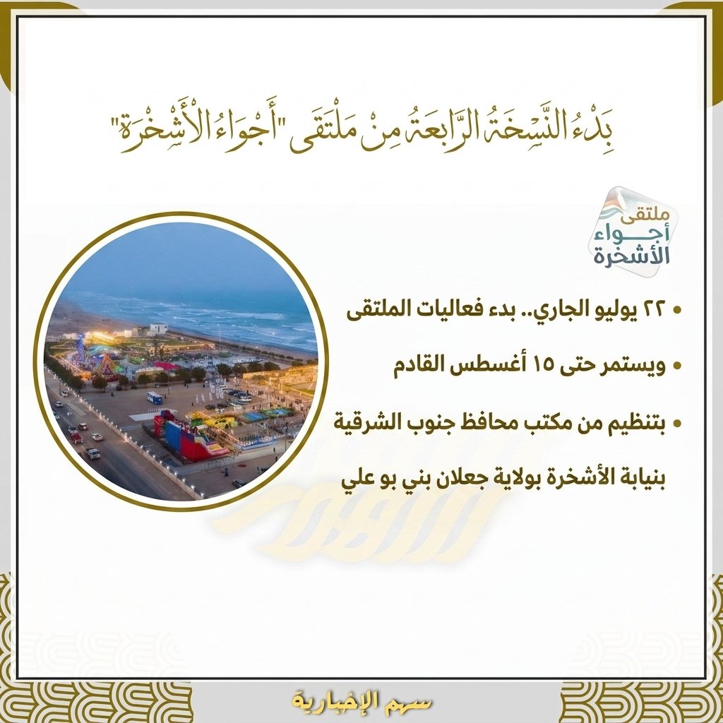 Sham_OMAN's tweet photo. 22 يوليو الجاري.. بدءُ النسخة الرّابعة من ملتقى "أجواء الأشخرة"، وتستمر حتى 15 أغسطس القادم، بتنظيم من مكتب محافظ جنوب الشرقية بنيابة #الأشخرة بولاية جعلان بني بو علي.

#سلطنة_عُمان 
#سهم_الاخبارية https://t.co/gYywxkTQhc
