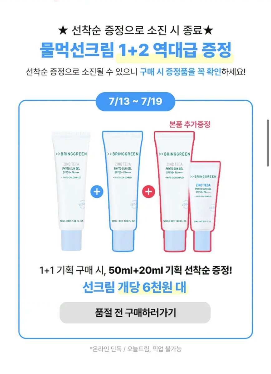 parkkodeok's tweet photo. #광고 #RT이벤트
백탁없는 선크림 필요한 사람 모여라 !! 🙋🏻‍♀️
브링그린 선 젤 하나 당 약 6,500원 꼴
역대급 선착순 증정행사 

🩵해당 트윗 RT 해주신 5인을 추첨해 브링그린 티트리 시카 수딩 토너 250ml 하나씩 보내드려요. (당발 7/18)

📅7/13 - 7/19 기간 중, 
물먹선크림 1+1 기획 구매시
무려 50ml 본품 + 20ml 미니어처를 선착순 증정 !!

https://t.co/I2DRAIGuG0

본품만 총 3개에 미니 증정 하나 더 가져가는거라 혜택 진짜 괜찮아요.