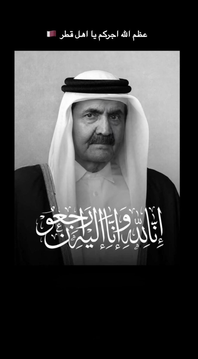 91_mayan's tweet photo. عظم الله اجركم اهل #قطر الحبيبه  🇶🇦

إنا لله وإنا إليه راجعون

اللهم اغفر له وارحمه، وعافه واعفُ عنه، وأكرم نزله، ووسّع مدخله برحمتك يا أرحم الراحمين

#الشيخ_حمد_بن_خليفة_آل_ثاني https://t.co/CUzePZfowJ