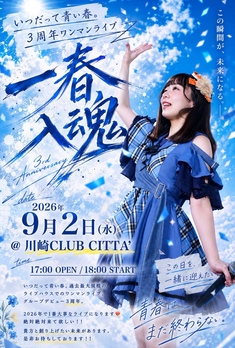 🌸いつだって青い春。3周年スペシャルワンマンライブ🌸まであと51日