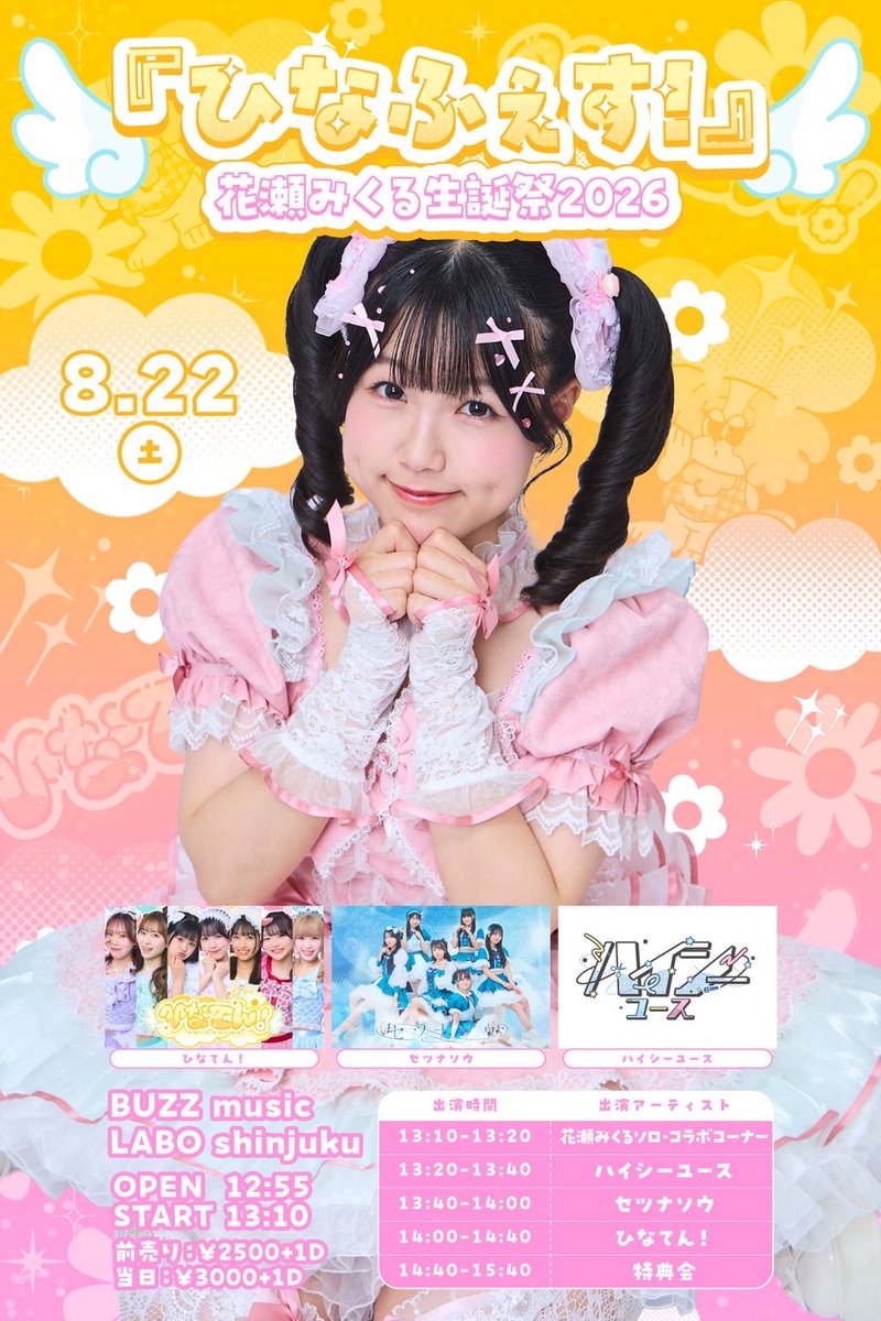 8/22(土) 📍 BUZZ music LABO shinjuku ひなふぇす！花瀬みくる生誕祭