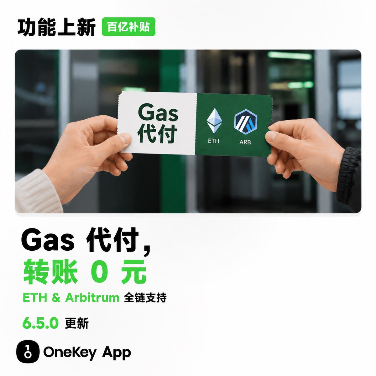OneKeyCN's tweet photo. 🤫

悄悄上线了一个「Gas 百亿补贴」早期版本。

在 OneKey App，每天10 次 ETH / Arbitrum 免费转账���

免费 Swap 交易下周上线，敬请期待。 https://t.co/8vptnqU33U