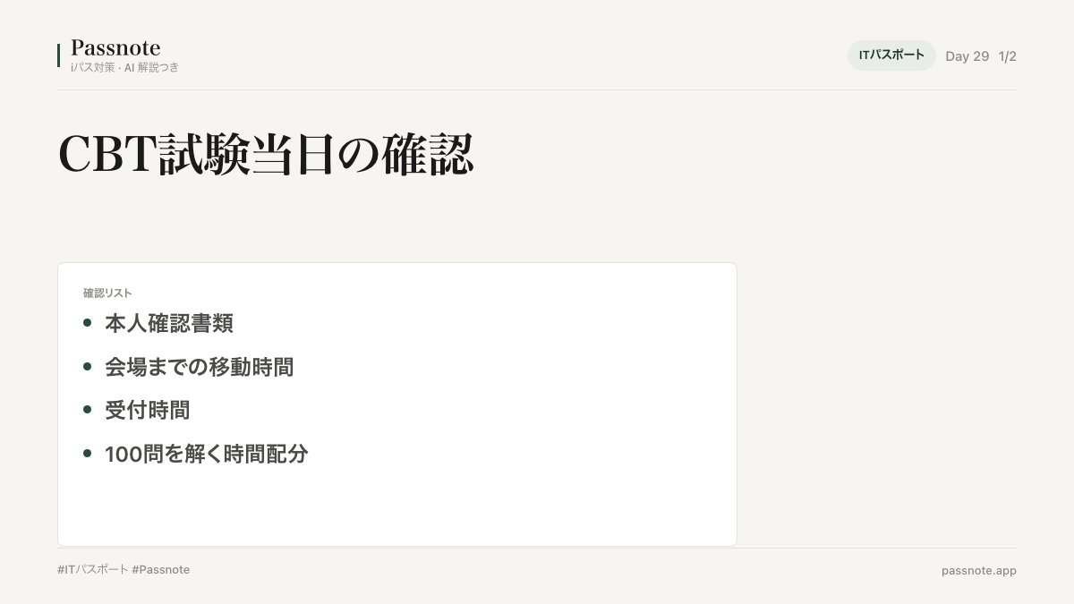 harisolobuilder's tweet photo. CBT試験当日は、知識以外の準備でも差が出ます。持ち物と時間配分は先に確認しておきたいです。 #ITパスポート #Passnote https://t.co/EFdBqVSBFp