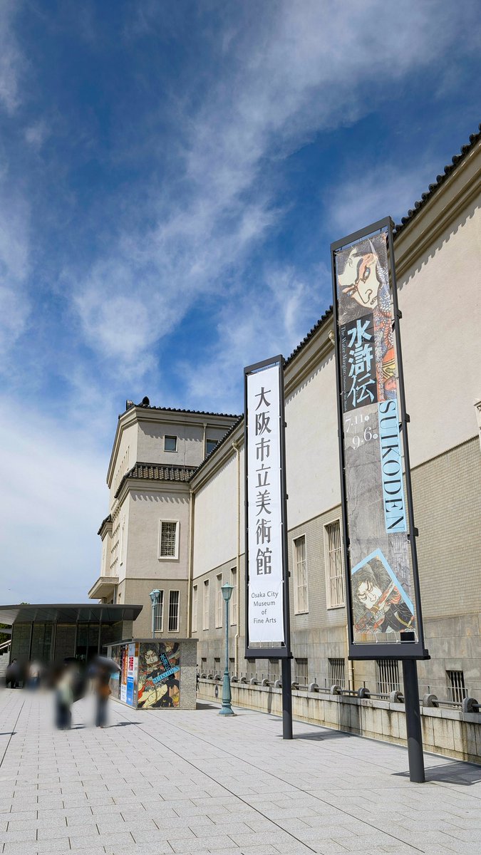 sunako5833's tweet photo. そのまま大阪市立美術館の水滸伝展へ
盛りだくさんで見応えもたっぷりでしたが広々としていてゆったりと見れたの良かったです
浮世絵は迫力ありますね✨
馬琴作水滸伝の北斎の挿絵の描き込み具合も相変わらずでw
そして突然の幻水!
#水滸伝展 https://t.co/ujCvHulpvi